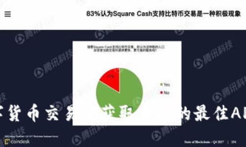 在数字货币交易中获取成功的最佳APP推荐