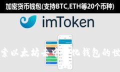 探索以太坊去中心化钱包的世界