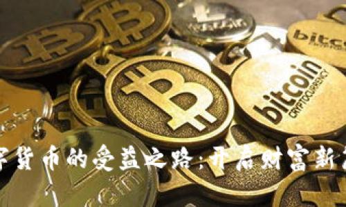 数字货币的受益之路：开启财富新篇章