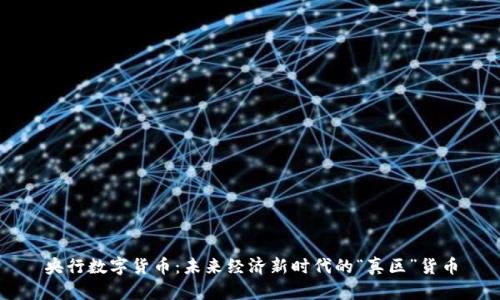 央行数字货币：未来经济新时代的“真区”货币
