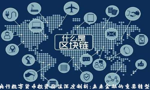 
央行数字货币投资价值深度剖析：未来金融的重要转型！