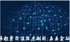 央行数字货币投资价值深度剖析：未来