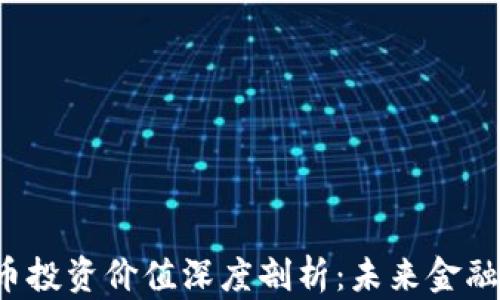 
央行数字货币投资价值深度剖析：未来金融的重要转型！