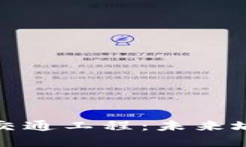数字货币赋能交通工程：未来城市的智能出行