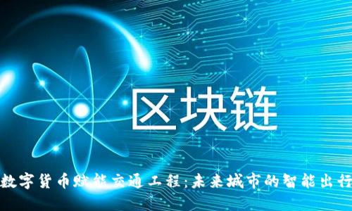 数字货币赋能交通工程：未来城市的智能出行