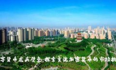 数字货币龙头壁垒：探索主流加密货币