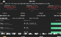 2023年最新数字货币走势：如何抓住投