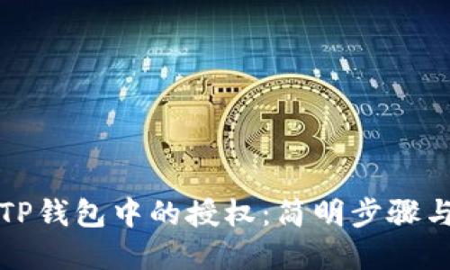 如何撤销TP钱包中的授权:简明步骤与实用指南