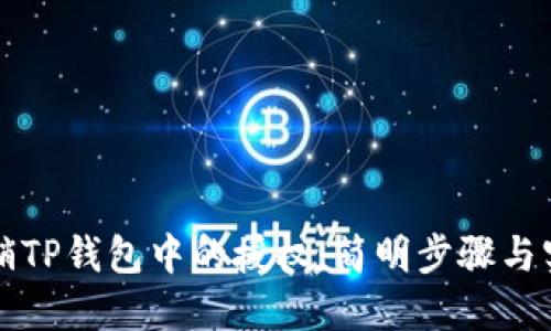 如何撤销TP钱包中的授权:简明步骤与实用指南