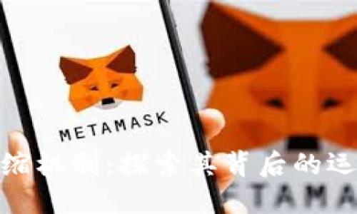 数字货币的通缩机制：探索其背后的运作原理与影响