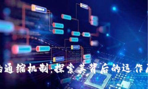数字货币的通缩机制：探索其背后的运作原理与影响