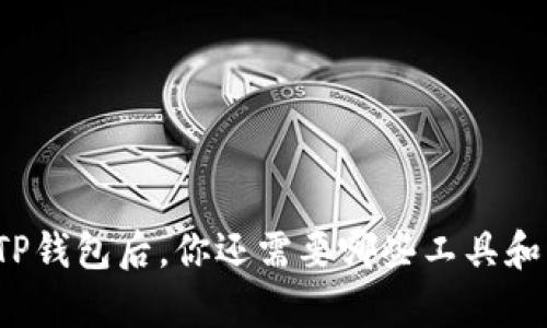 拥有TP钱包后,你还需要哪些工具和资源?