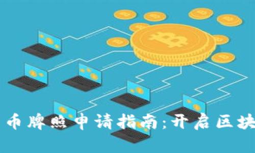 新西兰数字货币牌照申请指南:开启区块链投资新篇章