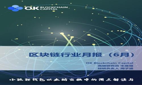 小狐狸钱包以太坊交换中的滑点解读与