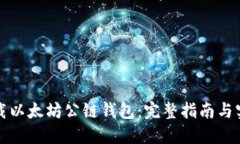 轻松下载以太坊公链钱包：完整指南与