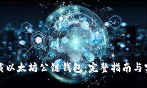 轻松下载以太坊公链钱包：完整指南与实用技巧