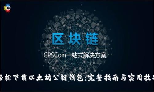 轻松下载以太坊公链钱包：完整指南与实用技巧