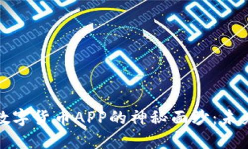 揭开央行最新数字货币APP的神秘面纱：未来金融的新引擎