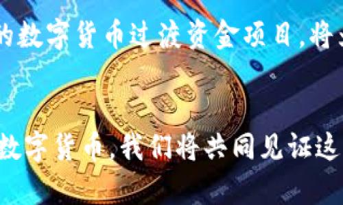 农行数字货币过渡资金：未来金融的新机遇

数字货币, 过渡资金, 中国农业银行/guanjianci

引言：数字货币的时代来临
随着科技的飞速发展，数字货币逐渐走进了我们的生活，成为现代金融生态的重要组成部分。特别是在中国，数字人民币（DCEP）已经进入了试点阶段。中国农业银行作为国内大型金融机构之一，积极拥抱这一潮流，推出了“数字货币过渡资金”项目，为客户带来了新的金融体验和便利。多么令人振奋！

什么是数字货币过渡资金？
数字货币过渡资金是指在数字人民币正式推出之前，由农业银行提供的一种资金转化和管理的服务。它的目标是帮助个人和企业用户顺利适应数字货币的使用，降低转换成本，提升用户体验。这一过程并非一蹴而就，而是一个逐步推进的过程，通过过渡资金的形式，让更多的人提前接触和体验数字货币的优势。

数字货币的优势
数字货币不仅仅是一种新的支付方式，它有着许多传统货币无法比拟的优势。首先，数字货币的交易成本极低，几乎可以忽略不计。其次，由于其去中心化的特点，数字货币能够更加安全、便捷地进行跨境交易。此外，数字货币还具备更高的透明度和可追溯性，有助于打击洗钱和其他金融犯罪活动。

过渡资金如何运作？
农业银行的数字货币过渡资金主要通过以下几个步骤实现：
ol
    listrong用户注册账户：/strong客户需在农业银行注册相关的账户，为接下来交易的数字货币做准备。/li
    listrong资金转换：/strong用户可以将传统货币转换为数字人民币，农业银行提供便捷的转换服务。/li
    listrong使用场景：/strong用户可以在支持数字人民币的商户处通过移动端完成支付，体验便捷的数字货币交易。/li
    listrong反馈与：/strong农业银行会定期收集用户反馈，持续数字货币的使用体验。/li
/ol

数字货币如何改变生活方式？
想象一下，您走进一家咖啡店，点了一杯香浓的拿铁，走到收银台时，除了常规的现金和信用卡之外，您还可以选择使用数字人民币进行支付。只需轻轻一点，瞬间完成交易！这不仅方便，更重要的是，支付的过程透明且安全。多么令人期待的未来啊！

数字货币与传统金融的融合
尽管数字货币发展迅速，但其与传统金融的融合过程也是相对复杂的。农业银行的数字货币过渡资金项目正是在这样的背景下应运而生。它不仅帮助用户顺利过渡到数字货币的使用，还促进了传统银行业务的升级。通过提供数字货币相关的产品和服务，农业银行积极探索数字金融的未来，构建起更为完善的金融生态系统。

教育与普及：用户的关键一环
在数字货币全面推广之前，用户的认知与理解是一项不可忽视的任务。农业银行与各类机构合作，开展数字货币的知识普及，通过线上线下课程以及宣传活动，提高用户对数字货币的认识和使用信心。为了让用户更好地接受和适应这一新变化，教育和推广工作显得尤为重要。

面临的挑战与机遇
不可否认的是，尽管数字货币有着诸多优势，但在实际应用中仍面临许多挑战。例如，法律法规的滞后、用户信任度的不足以及技术的发展限制等，都可能会对数字货币的推广造成一定影响。不过，挑战与机遇是并存的，正是这些挑战推动着我们不断前行，创新与发展。农业银行正是在这样的背景下，加速推进数字货币过渡资金的应用。

未来展望：走向更广阔的金融世界
展望未来，数字货币的潜力不可限量。随着技术的不断进步和用户需求的变化，我们有理由相信，数字货币将在各个领域扮演更为重要的角色。农业银行的数字货币过渡资金项目，将为更多的个人与企业带来便利，推动数字人民币的广泛应用，实现伟大的金融创新！

结语：迈向数字金融新纪元
在这个科技飞速发展的时代，农业银行的数字货币过渡资金项目不仅是金融服务的创新尝试，更是国家经济转型的重要一步。随着用户越来越多地采用数字货币，我们将共同见证这一历史性变革所带来的影响。让我们一同期待，携手迈向数字金融的新纪元，畅享这场无与伦比的金融革命，前路无限光明！