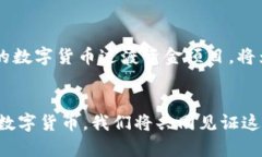 农行数字货币过渡资金：未来金融的新