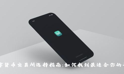 数字货币交易所选择指南:如何找到最适合你的平台