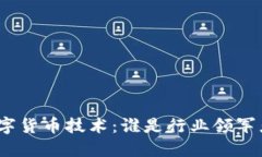 数字货币技术：谁是行业领军者？