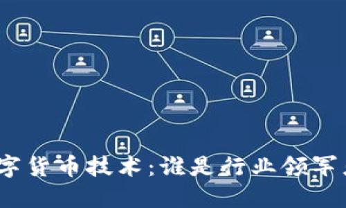 数字货币技术：谁是行业领军者？