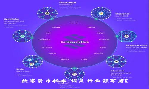 数字货币技术：谁是行业领军者？