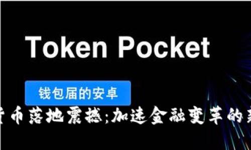 数字货币落地震撼：加速金融变革的新时代