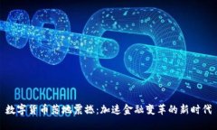 数字货币落地震撼：加速金融变革的新