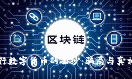 揭开央行数字货币的面纱：骗局与真相的较量