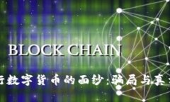 揭开央行数字货币的面纱：骗局与真相