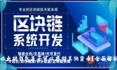 以太坊钱包是否可以存储其他货币？全