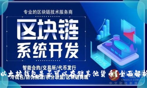 以太坊钱包是否可以存储其他货币？全面解析