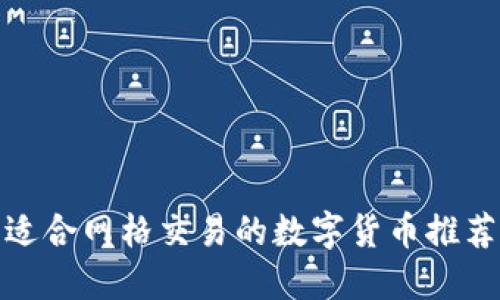 适合网格交易的数字货币推荐