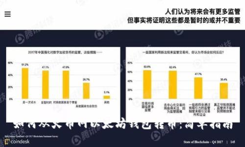 如何从火币网以太坊钱包转币:简单指南