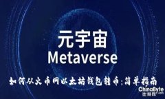如何从火币网以太坊钱包转币：简单指