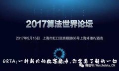DRTA：一种新兴的数字货币，你需要了