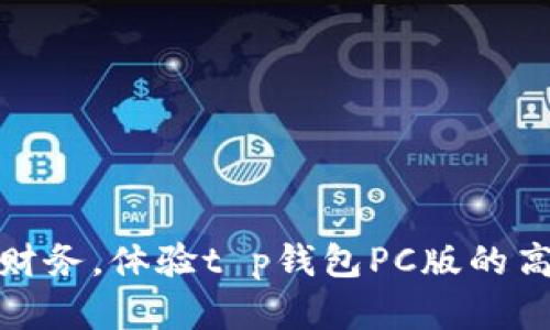 轻松掌控财务，体验t p钱包PC版的高效和安全