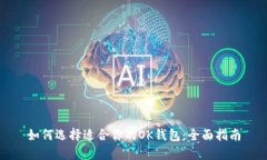 如何选择适合你的OK钱包：全面指南