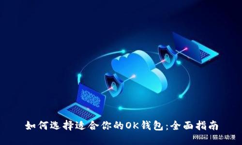 如何选择适合你的OK钱包：全面指南