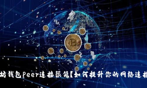 以太坊钱包Peer连接很低？如何提升你的网络连接质量