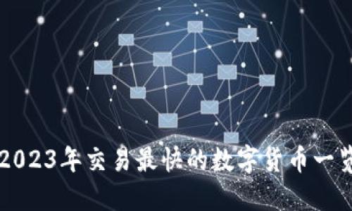 2023年交易最快的数字货币一览