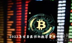 2023年交易最快的数字货币一览