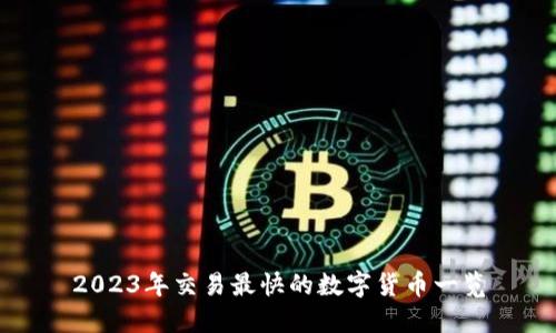 2023年交易最快的数字货币一览