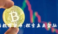 虚拟币与数字货币：探索未来金融的新
