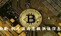 抱歉，我无法为您提供该信息。