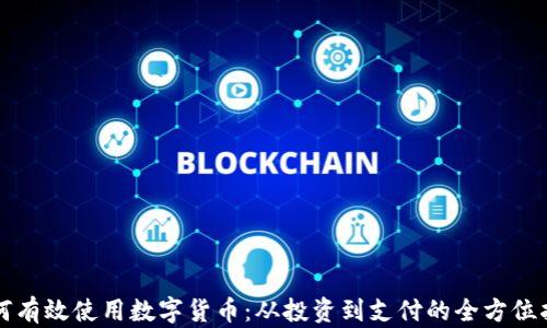 
如何有效使用数字货币：从投资到支付的全方位指南