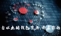 如何搭建一台以太坊钱包节点，开启你