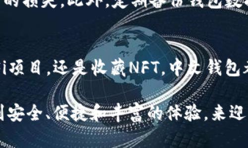 biao ti以太坊中文钱包官网下载 - 安全便捷的数字资产管理体验/biao ti
guan jianci以太坊, 中文钱包, 下载/guan jianci

引言：拥抱数字货币的新时代
在如今这个科技飞速发展的时代，区块链技术逐渐渗透到我们生活的各个方面，尤其是加密货币的崛起，引发了全球的热议。在这其中，作为最具影响力的智能合约平台之一，以太坊因其独特的技术优势和广泛的应用场景，赢得了越来越多用户的青睐。伴随着以太坊的发展，选择一个安全可靠、使用便捷的钱包，成为了每一个以太坊用户的重要任务。

什么是以太坊钱包？
以太坊钱包是一种数字工具，用户可以用它来管理和存储以太坊及其相关代币（如ERC20代币）。钱包不仅仅是存储资产的容器，还能在区块链上执行交易、参与智能合约、甚至在去中心化应用（DApps）中交互。可以说，钱包是你通往以太坊世界的钥匙！

选择以太坊钱包时的考量因素
当提到以太坊钱包，不同的选择会影响到你的使用体验，钥匙安全、钱包类型、多功能性等都是需要考虑的因素。那么，我们该如何选择最适合自己的以太坊钱包呢？
ul
    listrong安全性：/strong安全性是选择钱包时最重要的考量。这涉及钱包的私钥储存方式、是否支持多重签名、以及是否使用了安全的加密技术。/li
    listrong易用性：/strong钱包的用户界面友好程度也是不容忽视的，特别是对于一些新手用户来说，的界面会让他们更容易上手操作。/li
    listrong功能丰富性：/strong除了基本的资产存储和交易功能，许多钱包还允许用户参与DeFi项目、NFT交易等，这些功能将丰富用户的数字资产管理经验。/li
/ul

中文钱包的优势
针对中文用户，选择中文钱包的好处显而易见！它能提供更加贴近用户需求的本地化服务，无论是在使用界面、客户支持，还是在教程和文档方面，中文钱包都能提供更友好的体验，帮助用户更好地理解和掌握以太坊生态。

如何下载以太坊中文钱包
现在我们就来聊聊如何安全、便捷地下载以太坊中文钱包。以下是一些简单的步骤：
ol
    listrong访问官网：/strong首先，确保你访问的是官方网站，避免访问仿冒网站。输入以太坊中文钱包的官方网址，确保域名的正确性。/li
    listrong选择合适的版本：/strong根据你的设备（如手机或电脑）选择对应的版本进行下载，一些常见的中文钱包如imToken、Node等，都是用户的热门选择。/li
    listrong安全性验证：/strong在下载过程中，注意检查软件的数字签名以及用户评价，这是确保软件安全的重要步骤。/li
    listrong安装并创建钱包：/strong下载完成后，按照提示进行安装，之后就可以创建新钱包或者导入现有钱包。在创建钱包时，请务必妥善保存恢复助记词，以防丢失。多么重要的一步啊！/li
/ol

使用以太坊钱包的注意事项
拥有以太坊钱包后，用户应当注意一些使用细节，确保资产的安全。首先，不要轻易分享你的私钥或助记词，这些就是你资产的钥匙！一旦泄露可能带来无法挽回的损失。此外，定期备份钱包数据，也是保护自己资产的有效方式。

总结：迈入数字资产管理的新时代
下载并使用以太坊中文钱包后，用户可以享受到便捷的数字资产管理体验，更有助于在充满激情和挑战的加密货币市场中游刃有余。无论是进行交易、参与DeFi项目，还是收藏NFT，中文钱包都可为你提供强大的支持和帮助。实现数字资产的管理从未如此简单和便捷！

在区块链技术不断发展的今天，保持对这一领域的关注和学习，是我们每一个用户的责任和义务。希望每一位以太坊用户在使用中文钱包的过程中，都能享受到安全、便捷和丰富的体验，来迎接未来的无限可能！